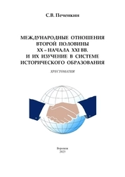 Международные отношения второй половины XX – начала XXI вв. и их изучение в системе исторического образования