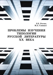 Проблемы изучения типологии русской литературы ХХ века
