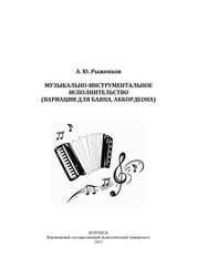 Музыкально-инструментальное исполнительство (вариации для баяна, аккордеона)