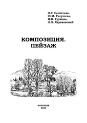 Композиция. Пейзаж