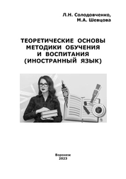 Теоретические основы методики обучения и воспитания (иностранный язык)