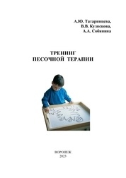 Тренинг песочной терапии
