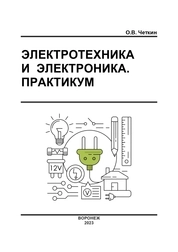 Электротехника и электроника. Практикум
