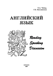 Английский язык. Reading. Speaking. Discussion