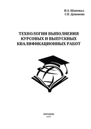 Технологии выполнения курсовых и выпускных квалификационных работ