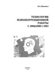Технологии психокоррекционной работы с лицами с ОВЗ