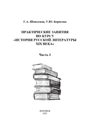 Практические занятия по курсу «История русской литературы XIX века». Часть 1