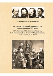 История русской литературы (вторая половина XIX века): Н.А. Некрасов, М.Е. Салтыков-Щедрин, Г.И. Успенский, Н.С. Лесков, Ф.М. Достоевский, Л.Н. Толстой, А.П. Чехов