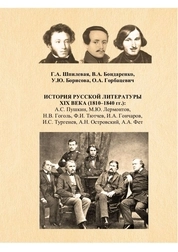 История русской литературы XIX века (1810–1840 гг.): А.С. Пушкин, М.Ю. Лермонтов, Н.В. Гоголь, Ф.И. Тютчев, И.А. Гончаров, И.С. Тургенев, А.Н. Островский, А.А. Фет