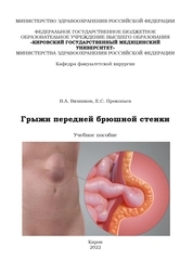 Грыжи передней брюшной стенки
