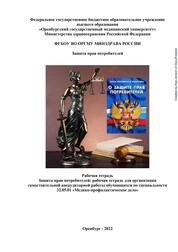 Защита прав потребителей: рабочая тетрадь для организации самостоятельной внеаудиторной работы обучающихся по специальности 32.05.01 «Медико-профилактическое дело»