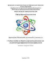 Общая и неорганическая химия