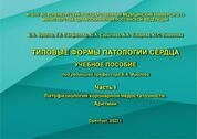 Типовые формы патологии сердца. Часть 1. Патофизиология коронарной недостаточности. Аритмии