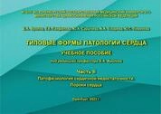 Типовые формы патологии сердца. Часть 2. Патофизиология сердечной недостаточности. Пороки сердца