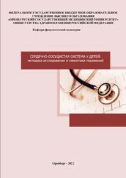Сердечно-сосудистая система у детей: методика исследования и семиотика поражений