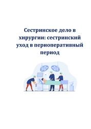 Сестринское дело в хирургии: сестринский уход в периоперативный период
