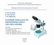 Базовые показатели биохимического анализа крови