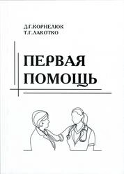 Первая помощь