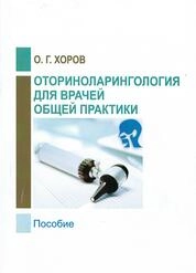 Оториноларингология для врачей общей практики