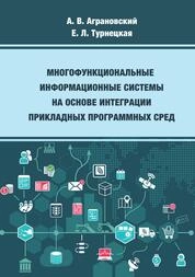 Многофункциональные информационные системы на основе интеграции прикладных программных сред