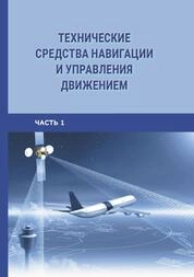 Технические средства навигации и управления движением: в 2 ч. Ч. 1