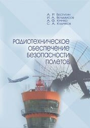 Радиотехническое обеспечение безопасности полетов