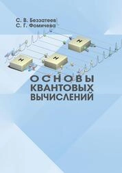 Основы квантовых вычислений