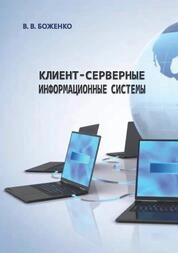 Клиент-серверные информационные системы