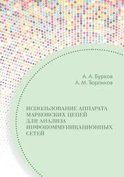 Использование аппарата марковских цепей для анализа инфокоммуникационных сетей
