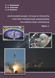 Исполнительные органы и приборы систем управления движением космических аппаратов: в 2 ч. Ч. 1