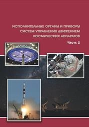 Исполнительные органы и приборы систем управления движением космических аппаратов: в 2 ч. Ч. 2