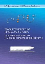 Теория транспортных процессов и систем. Паромные маршруты и морские пассажирские порты