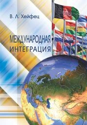 Международная интеграция