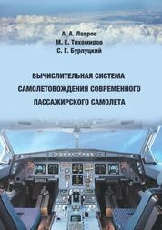 Вычислительная система самолетовождения современного пассажирского самолета