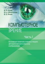 Компьютерное зрение: в 3 ч. Ч. 1. Основные понятия и начала теории автоматического анализа изображений