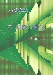 Статистика: в 2-х ч. Ч. 1
