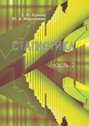 Статистика: в 2-х ч. Ч. 2
