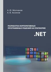 Разработка корпоративных программных решений на платформе. NET