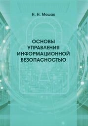 Основы управления информационной безопасностью