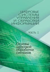 Цифровые системы управления и обработки информации: в 3 ч. Ч. 1. Основы цифровой обработки сигналов