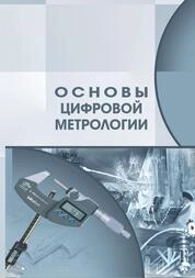 Основы цифровой метрологии