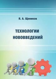 Технологии нововведений