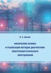 Физические основы и реализация методов диагностики электроэнергетического оборудования