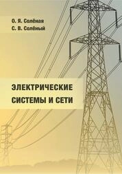 Электрические системы и сети