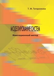Моделирование систем. Имитационный метод