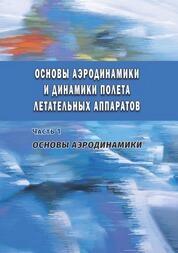 Основы аэродинамики и динамики полета летательных аппаратов: в 2 ч. Ч. 1: Основы аэродинамики