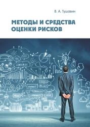 Методы и средства оценки рисков