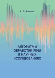 Алгоритмы обработки речи в научных исследованиях