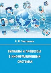 Сигналы и процессы в информационных системах