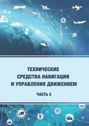 Технические средства навигации и управления движением: в 2 ч. Ч. 2
